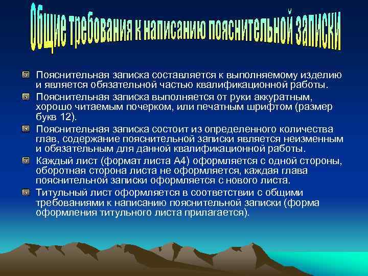 Пояснительная записка составляется к выполняемому изделию и является обязательной частью квалификационной работы. Пояснительная записка