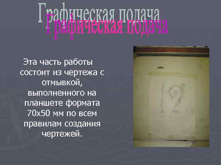 Эта часть работы состоит из чертежа с отмывкой, выполненного на планшете формата 70 x