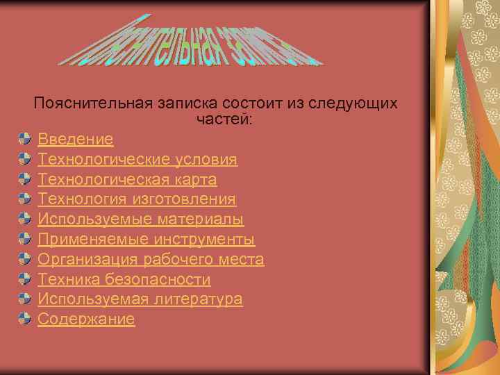 Пояснительная записка состоит из следующих частей: Введение Технологические условия Технологическая карта Технология изготовления Используемые