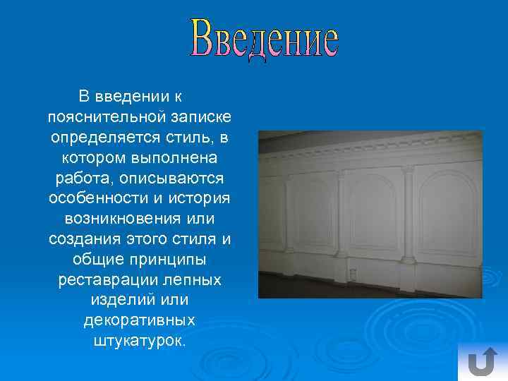 В введении к пояснительной записке определяется стиль, в котором выполнена работа, описываются особенности и
