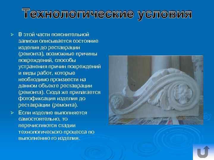 Технологические условия В этой части пояснительной записки описывается состояние изделия до реставрации (ремонта), возможные
