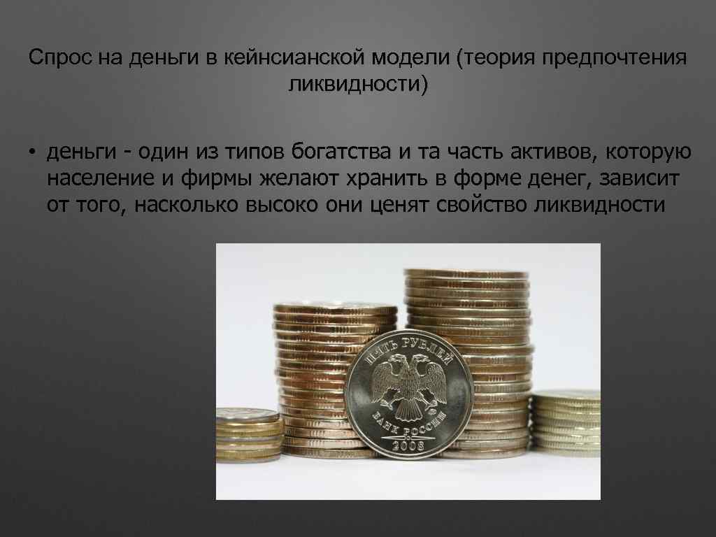Спрос на деньги в кейнсианской модели (теория предпочтения ликвидности) • деньги - один из