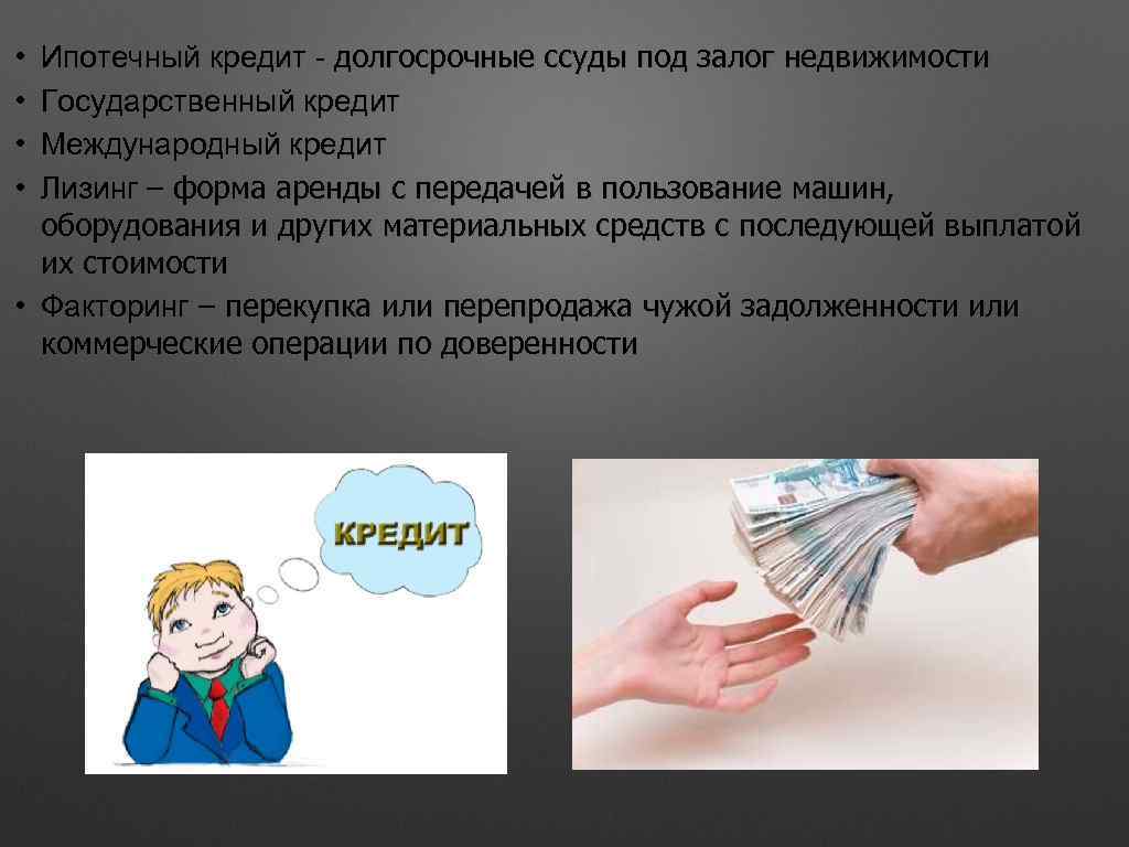 Ипотечный кредит - долгосрочные ссуды под залог недвижимости Государственный кредит Международный кредит Лизинг –