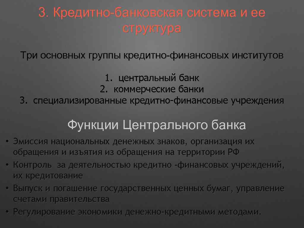 3. Кредитно-банковская система и ее структура Три основных группы кредитно-финансовых институтов 1. центральный банк