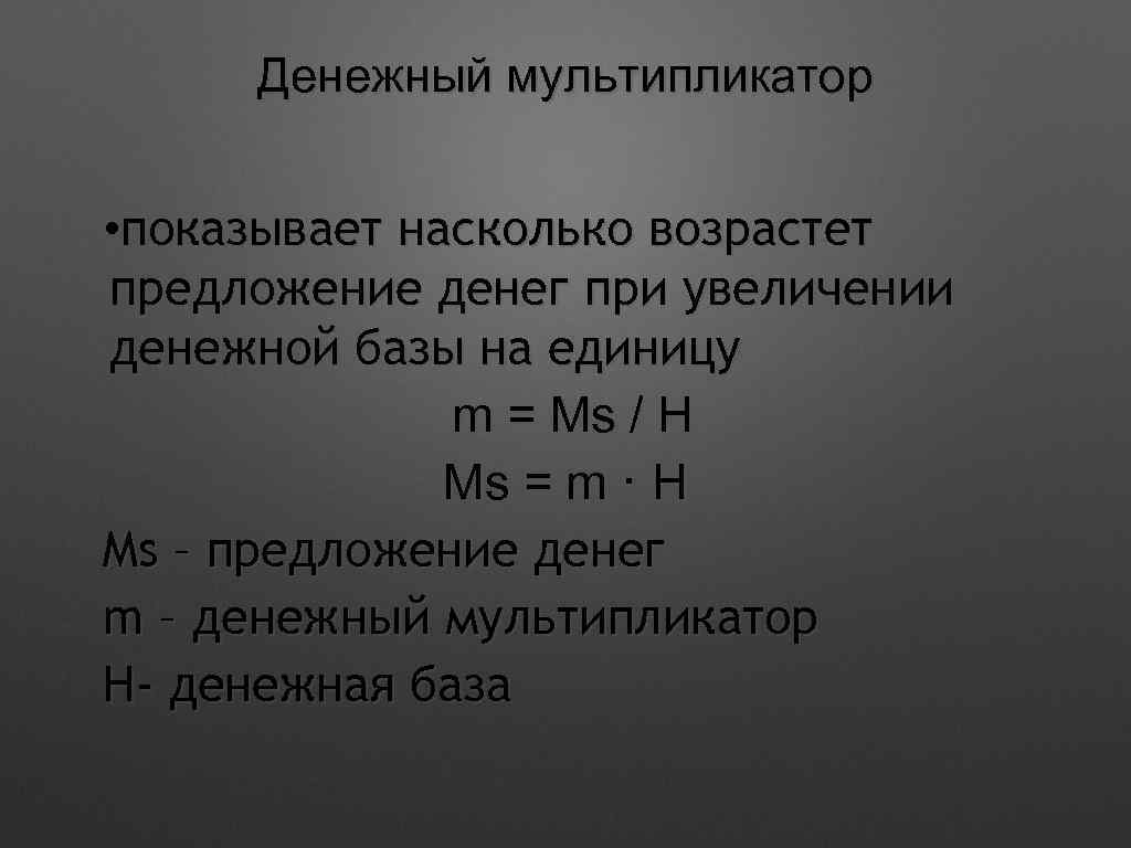 Денежный мультипликатор • показывает насколько возрастет предложение денег при увеличении денежной базы на единицу