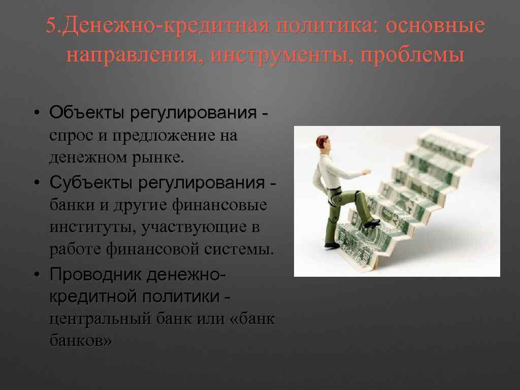 5. Денежно-кредитная политика: основные направления, инструменты, проблемы • Объекты регулирования спрос и предложение на