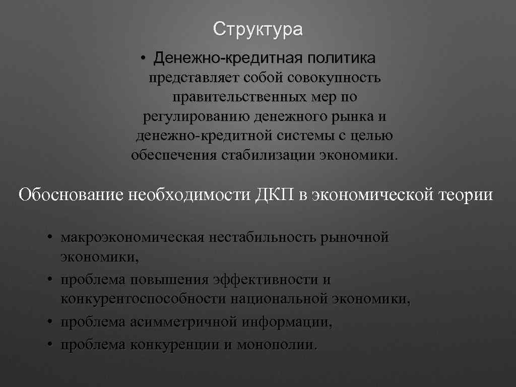 Структура • Денежно-кредитная политика представляет собой совокупность правительственных мер по регулированию денежного рынка и