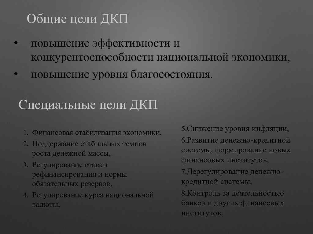 Общие цели ДКП • • повышение эффективности и конкурентоспособности национальной экономики, повышение уровня благосостояния.
