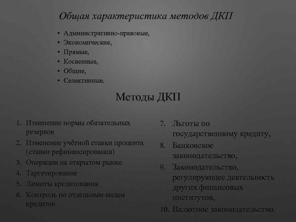 Общая характеристика методов ДКП • • • Административно-правовые, Экономические, Прямые, Косвенные, Общие, Селективные. Методы