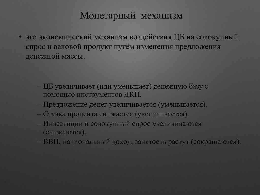 Монетарный механизм • это экономический механизм воздействия ЦБ на совокупный спрос и валовой продукт