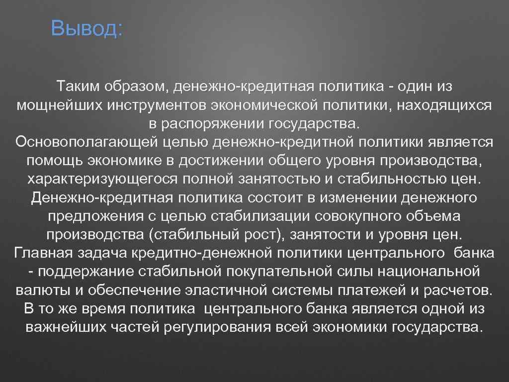 Вывод: Таким образом, денежно-кредитная политика - один из мощнейших инструментов экономической политики, находящихся в