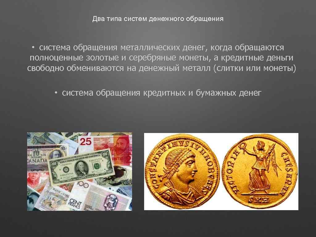Два типа систем денежного обращения • система обращения металлических денег, когда обращаются полноценные золотые