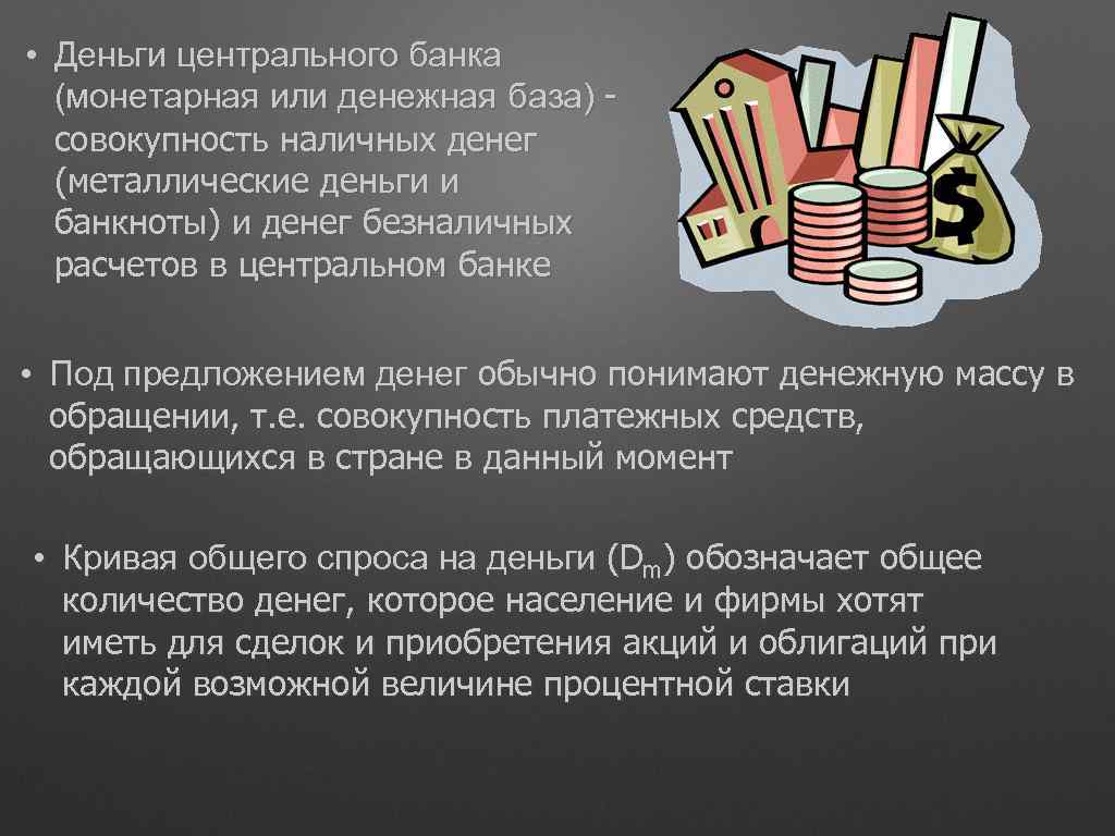  • Деньги центрального банка (монетарная или денежная база) совокупность наличных денег (металлические деньги
