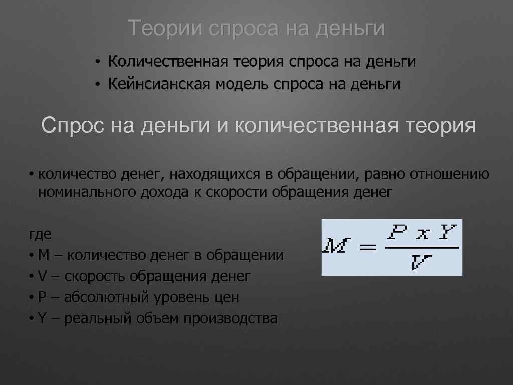 Теории спроса на деньги • Количественная теория спроса на деньги • Кейнсианская модель спроса