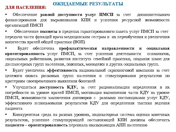 ДЛЯ НАСЕЛЕНИЯ: ОЖИДАЕМЫЕ РЕЗУЛЬТАТЫ • Обеспечение равной доступности услуг ПМСП за счет дополнительного финансирования