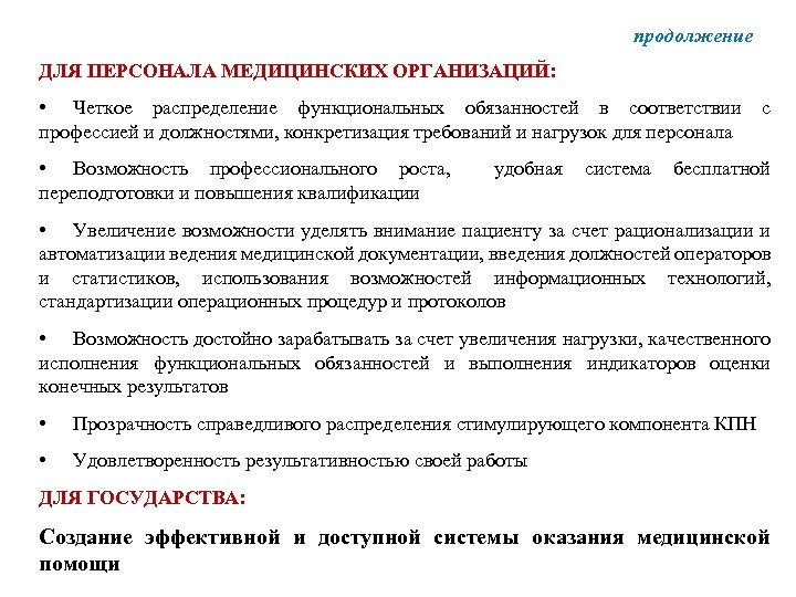 продолжение ДЛЯ ПЕРСОНАЛА МЕДИЦИНСКИХ ОРГАНИЗАЦИЙ: • Четкое распределение функциональных обязанностей в соответствии с профессией