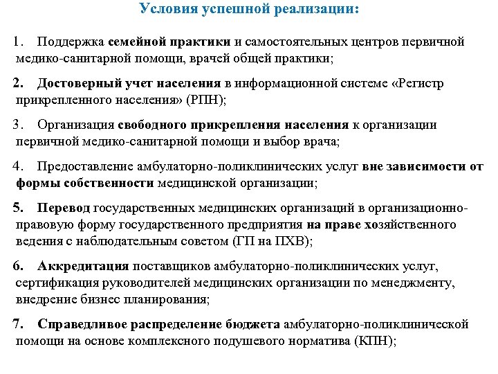 Условия успешной реализации: 1. Поддержка семейной практики и самостоятельных центров первичной медико-санитарной помощи, врачей