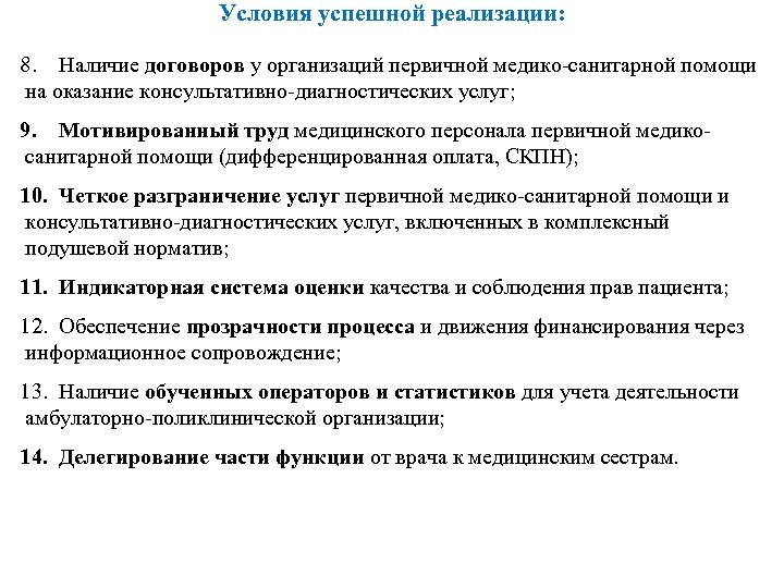 Условия успешной реализации: 8. Наличие договоров у организаций первичной медико-санитарной помощи на оказание консультативно-диагностических