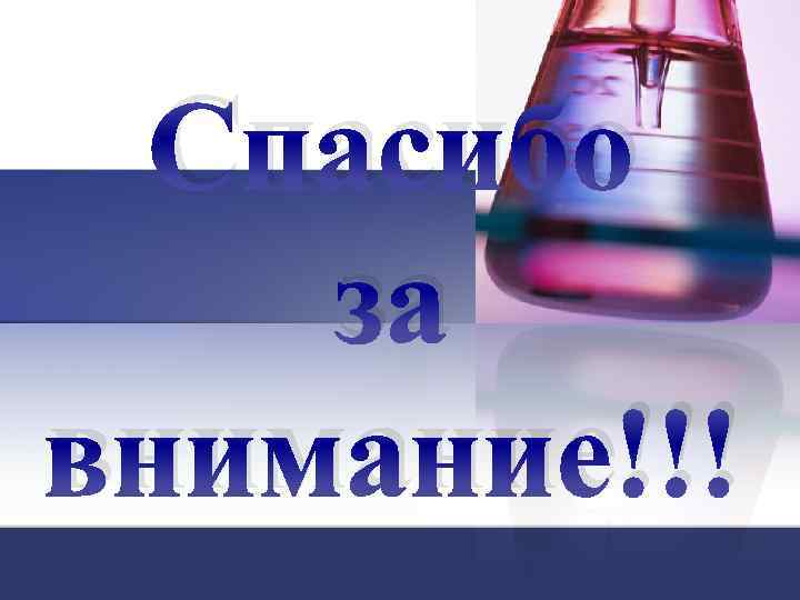 Спасибо за внимание!!! 