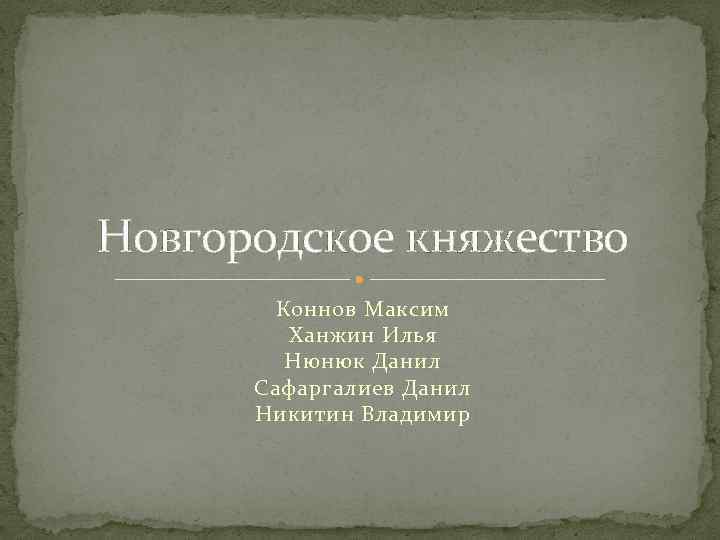 Новгородское княжество Коннов Максим Ханжин Илья Нюнюк Данил Сафаргалиев Данил Никитин Владимир 