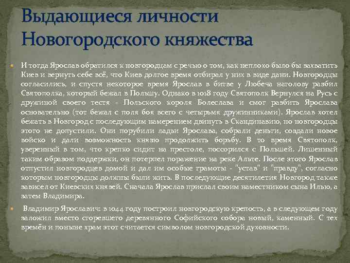 Выдающиеся личности Новогородского княжества И тогда Ярослав обратился к новгородцам с речью о том,