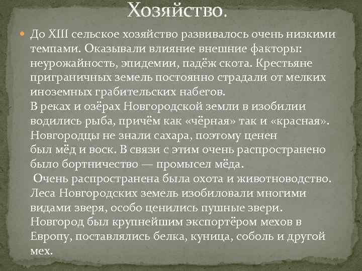  Хозяйство. До XIII сельское хозяйство развивалось очень низкими темпами. Оказывали влияние внешние факторы: