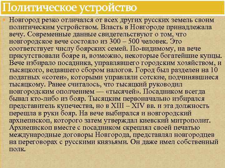 Политическое устройство Новгород резко отличался от всех других русских земель своим политическим устройством. Власть