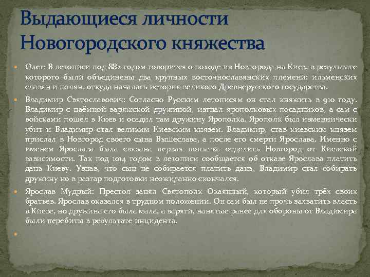 Выдающиеся личности Новогородского княжества Олег: В летописи под 882 годом говорится о походе из