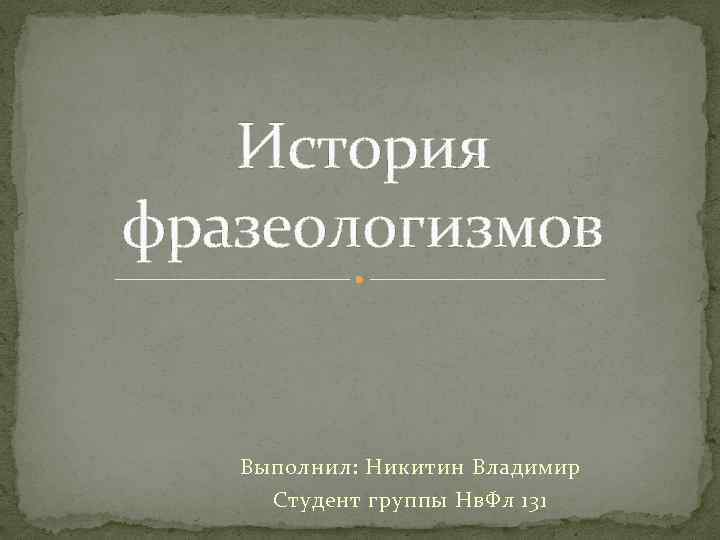 История фразеологизмов проект