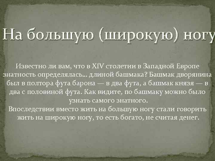 На большую (широкую) ногу Известно ли вам, что в XIV столетии в Западной Европе