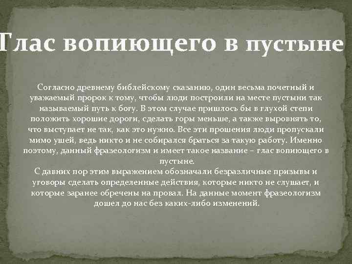 Глас вопиющего в пустыне Согласно древнему библейскому сказанию, один весьма почетный и уважаемый пророк