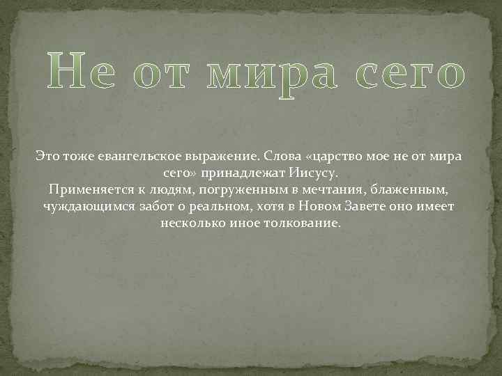 Сем значение слова. Цитаты не от мира сего. Царство мое не от мира сего. Выражение человек не от мира сего. Не от мира сего фразеологизм.