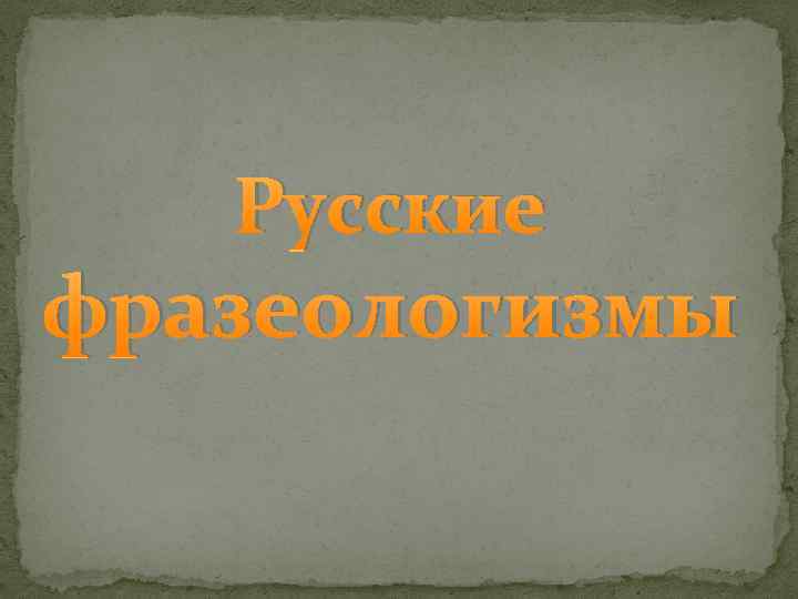 Русские фразеологизмы 