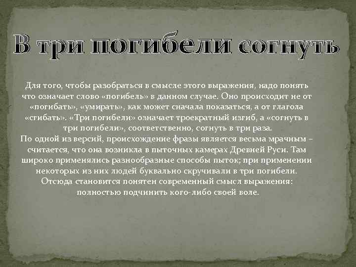 В три погибели согнуть Для того, чтобы разобраться в смысле этого выражения, надо понять