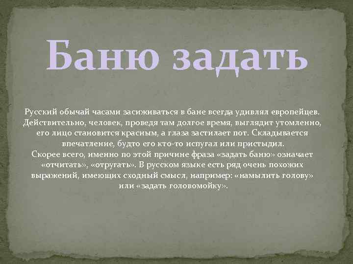 Баню задать Русский обычай часами засиживаться в бане всегда удивлял европейцев. Действительно, человек, проведя