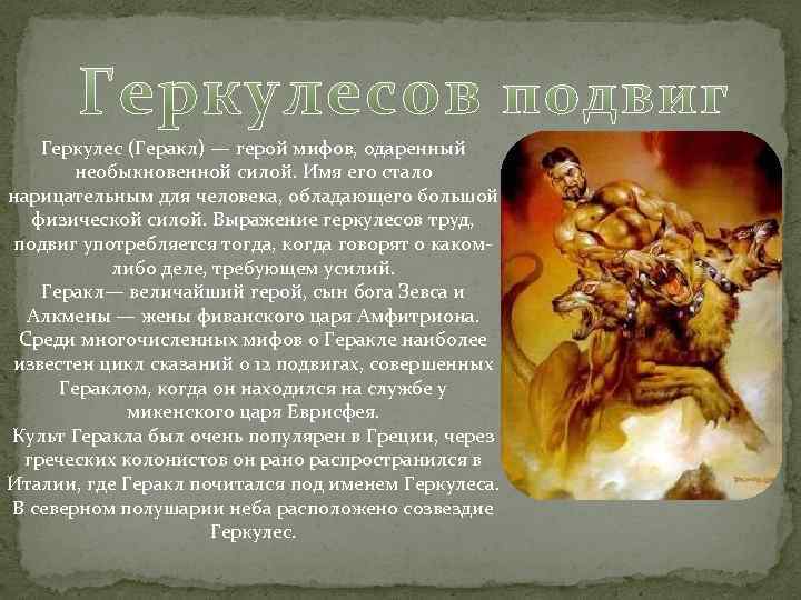 Герой из греческой мифологии 12 подвигов. Геркулес. Геркулесов труд. Подвиг. Геркулес миф. Миф о геркулесе краткое. Фразеологизмы из мифов о Геракле.