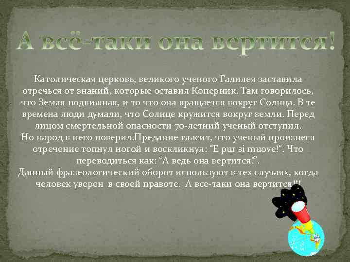 Католическая церковь, великого ученого Галилея заставила отречься от знаний, которые оставил Коперник. Там говорилось,