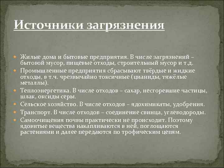 Источники загрязнения Жилые дома и бытовые предприятия. В числе загрязнений – бытовой мусор, пищевые