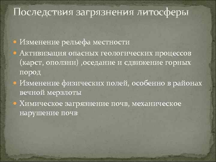 Последствия загрязнения литосферы Изменение рельефа местности Активизация опасных геологических процессов (карст, оползни) , оседание