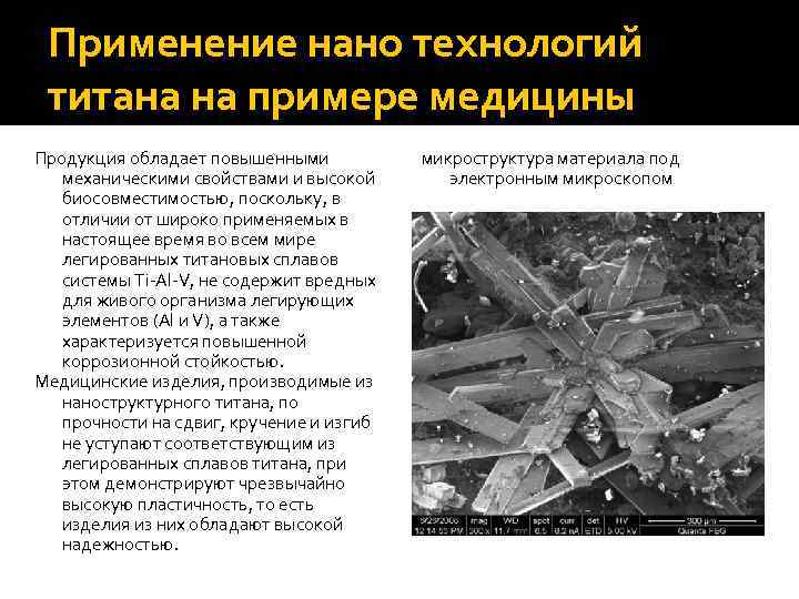 Применение нано технологий титана на примере медицины Продукция обладает повышенными механическими свойствами и высокой