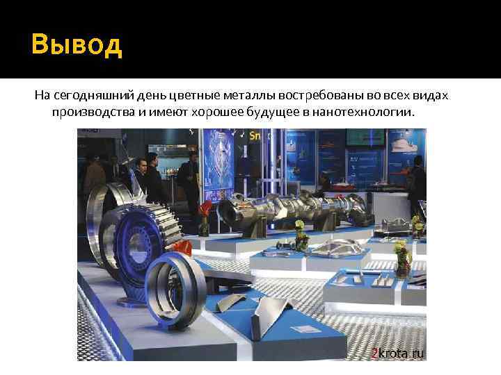 Вывод На сегодняшний день цветные металлы востребованы во всех видах производства и имеют хорошее