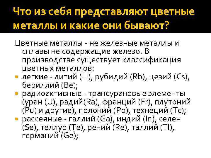 Что из себя представляют цветные металлы и какие они бывают? Цветные металлы - не