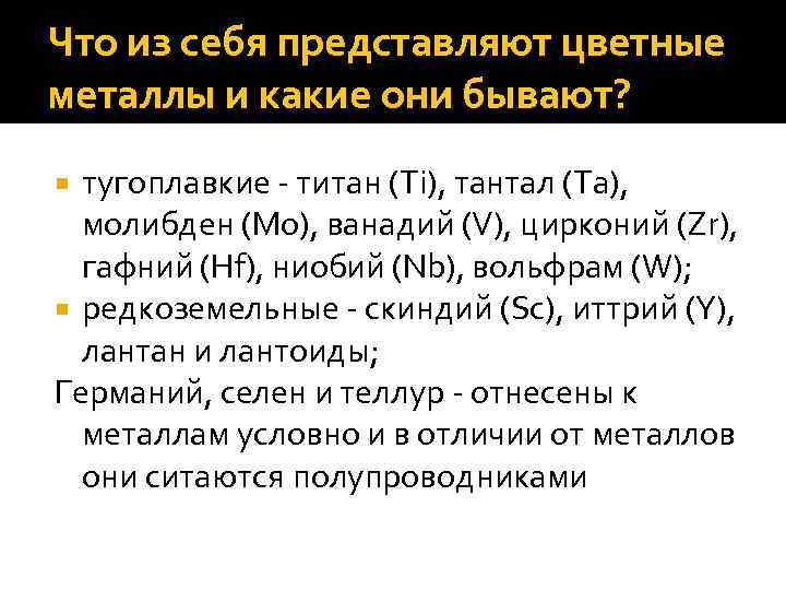 Что из себя представляют цветные металлы и какие они бывают? тугоплавкие - титан (Ti),