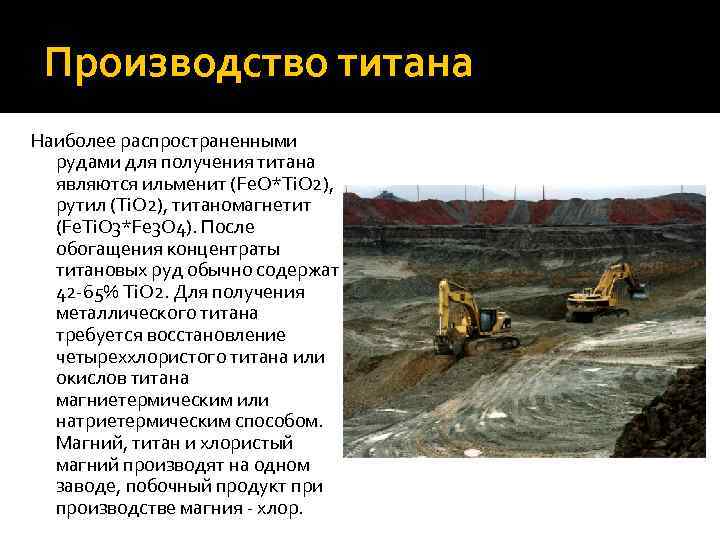Производство титана Наиболее распространенными рудами для получения титана являются ильменит (Fe. O*Ti. O 2),