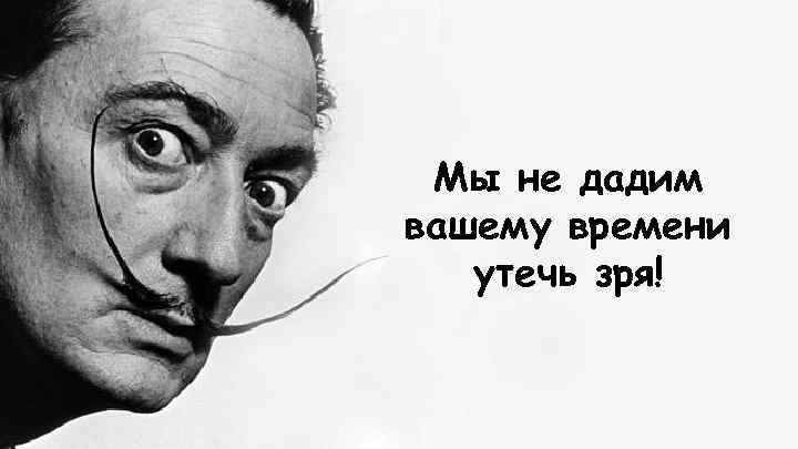 Мы не дадим вашему времени утечь зря! 