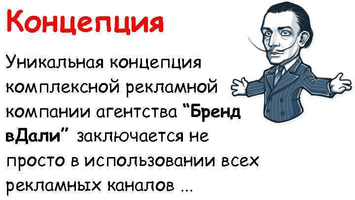 Концепция Уникальная концепция комплексной рекламной компании агентства “Бренд в. Дали” заключается не просто в