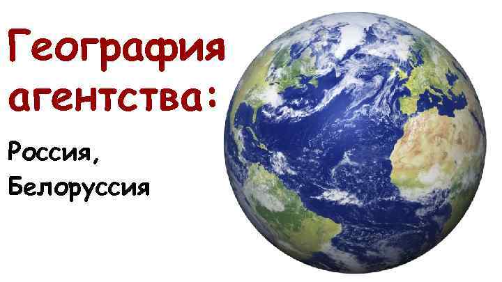 География агентства: Россия, Белоруссия 