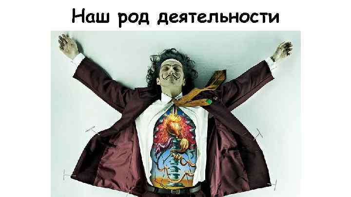 Наш род деятельности 