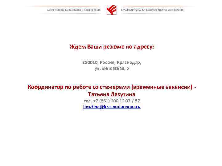 Ждем Ваши резюме по адресу: 350010, Россия, Краснодар, ул. Зиповская, 5 Координатор по работе