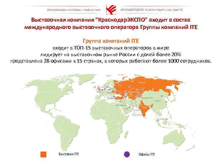 Выставочная компания "Краснодар. ЭКСПО" входит в состав международного выставочного оператора Группы компаний ITE Группа